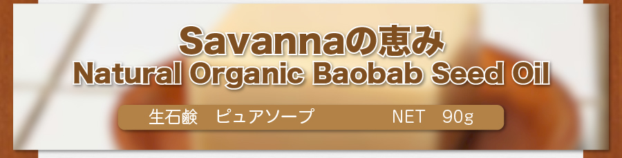 Savannaの恵み Natural Organic Baobab Seed Oil