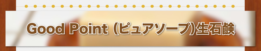 Good Point（ピュアソープ）生石鹸