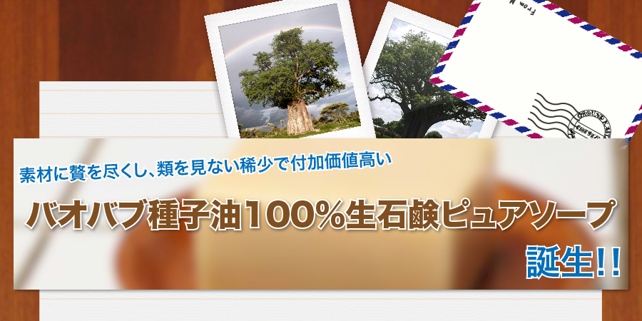 バオバブ種子油100%生石鹸ピュアソープ誕生!!