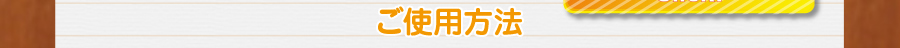 ご使用方法