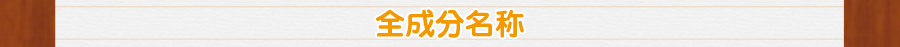 全成分名称