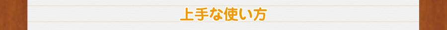 上手な使い方