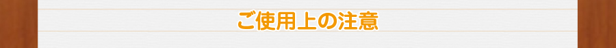 ご使用上の注意