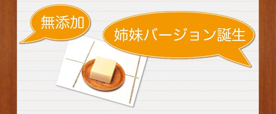無添加姉妹バージョン誕生