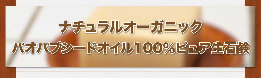 ナチュラルオーガニックバオバブシードオイル100%ピュア生石鹸