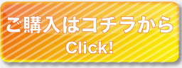 ご購入はこちらから！Click！