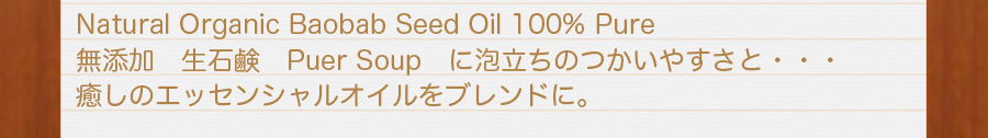 Natural Organic Baobab Seed Oil 100% Pure　無添加　生石鹸　Pure Soap　に泡立ちの使いやすさと・・・癒やしのエッセンシャルオイルをブレンドに。