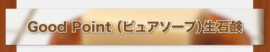 Good Point（ピュアソープ）生石鹸