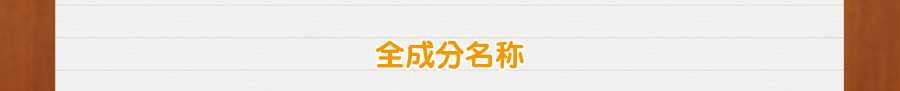 全成分名称
