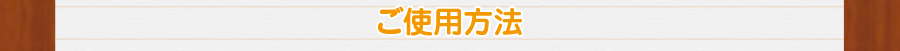 ご使用方法