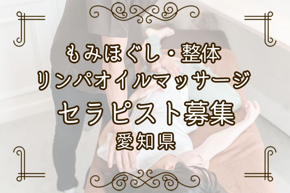 セラピスト募集愛知県