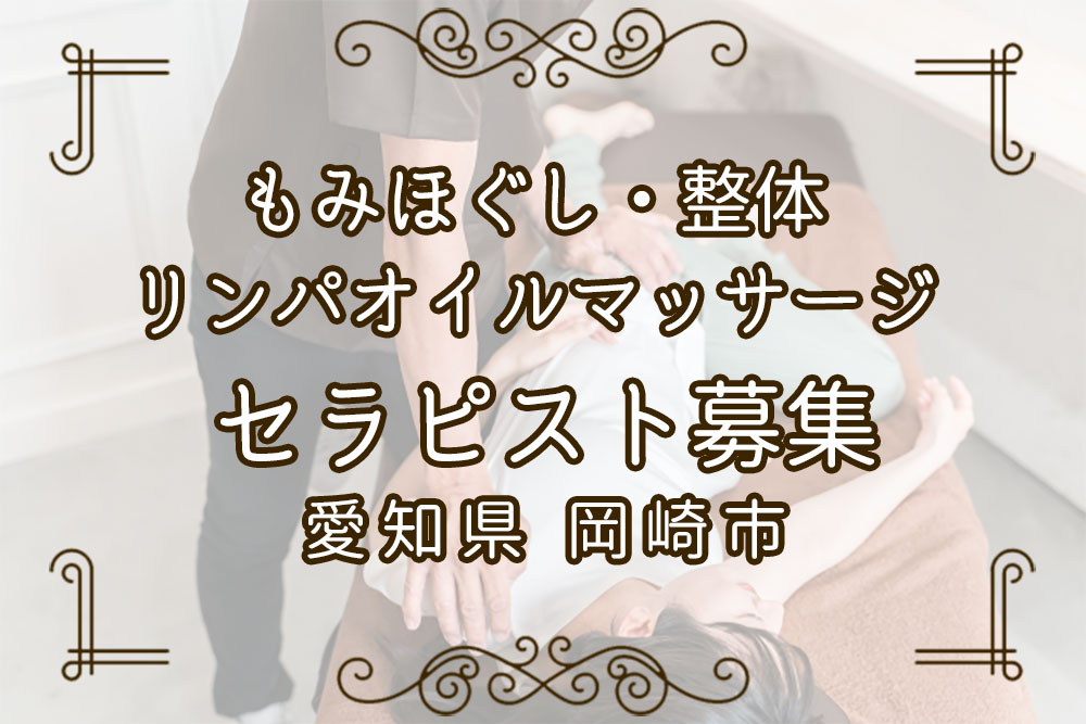 愛知県 岡崎市セラピスト募集