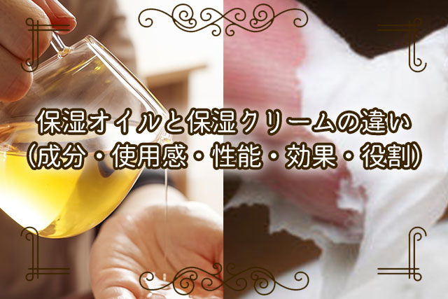 保湿オイルと保湿クリームの違い（成分・使用感・性能・効果・役割）