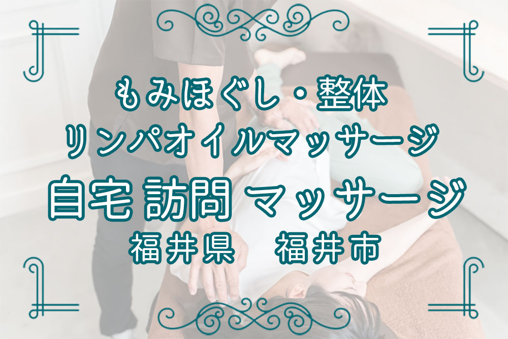 訪問マッサージ福井市