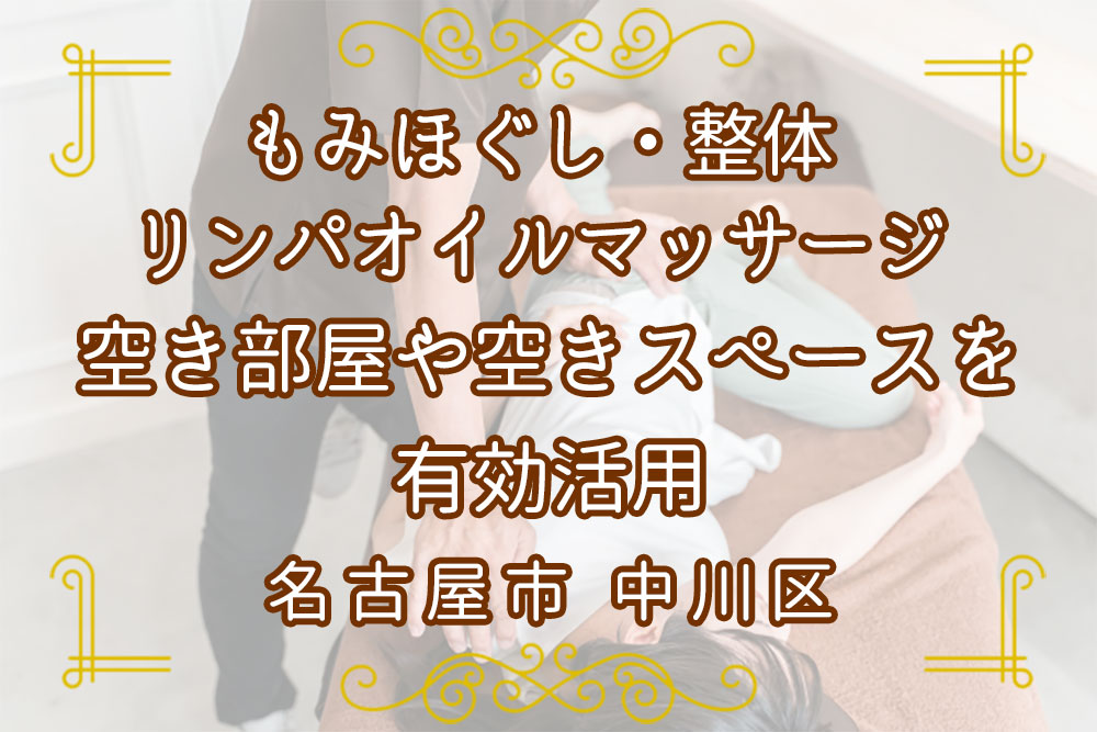 愛知県中川区空き部屋空きスペースマッサージ