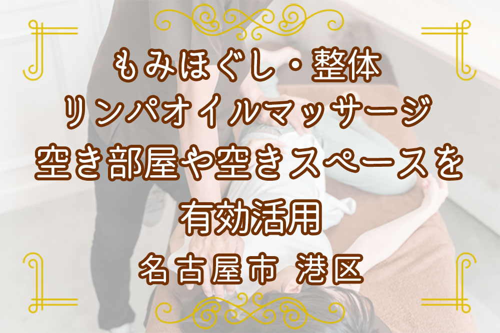 愛知県港区空き部屋空きスペースマッサージ